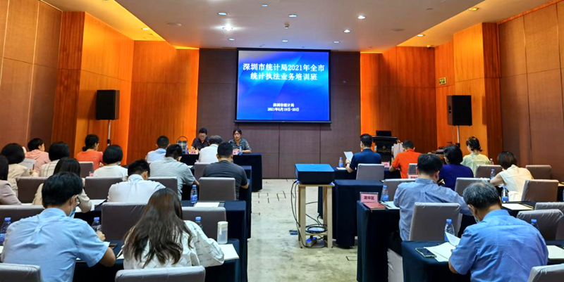 深圳市统计局举办2021年全市统计执法业务培训班.png