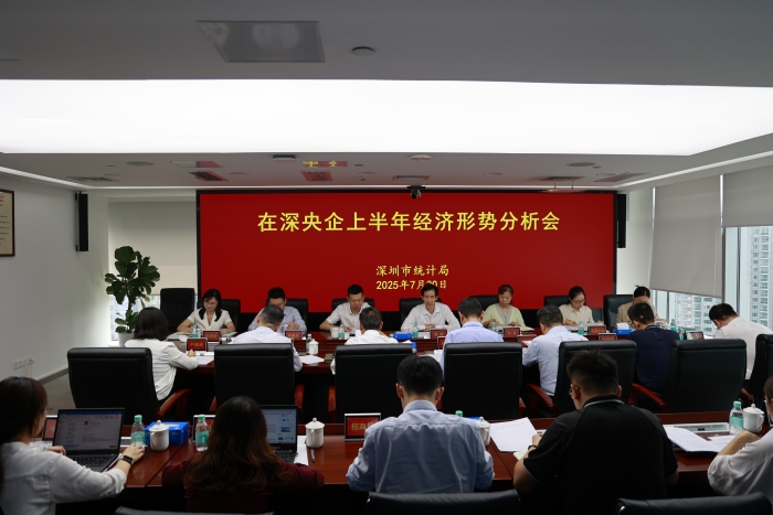 市统计局召开在深七大央企上半年经济形势分析会
